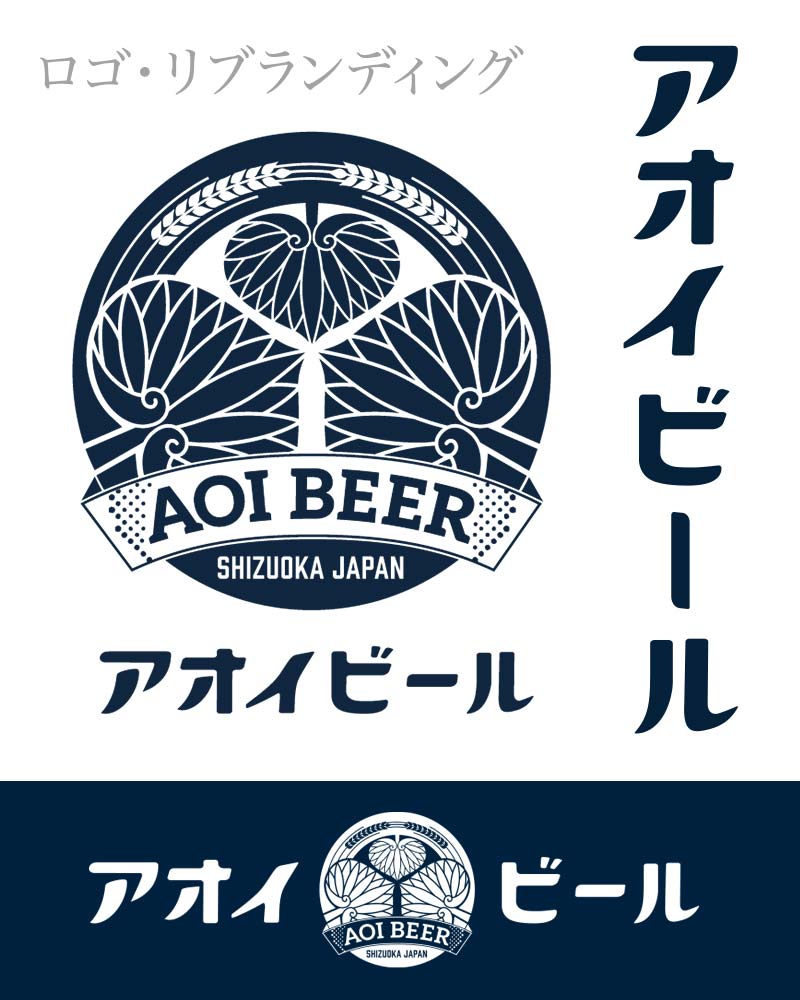 Aoi Beer Logo Rebranding