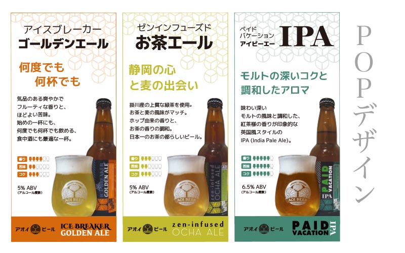 Aoi Beer POP marketing material design